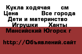 Кукла ходячая, 90 см › Цена ­ 2 990 - Все города Дети и материнство » Игрушки   . Ханты-Мансийский,Югорск г.